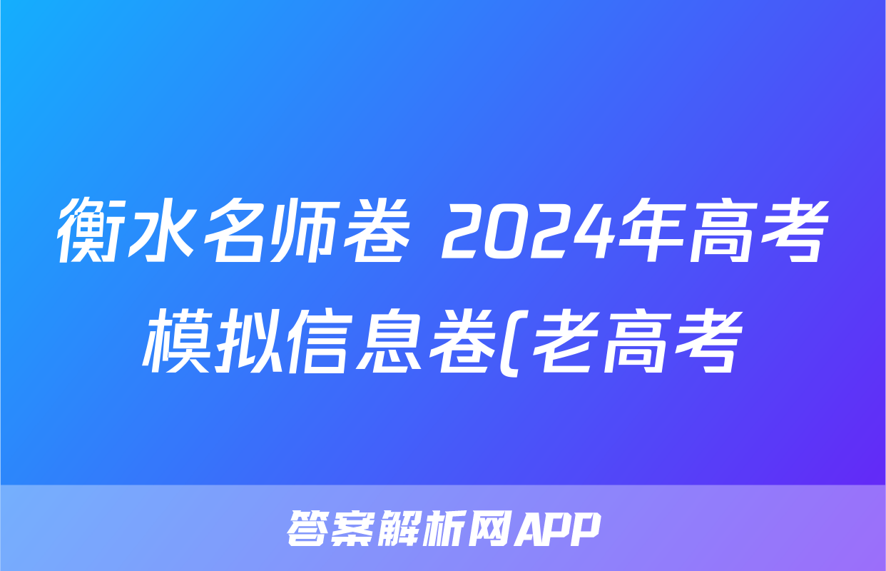 衡水名师卷 2024年高考模拟信息卷(老高考)文科数学(一)1试题